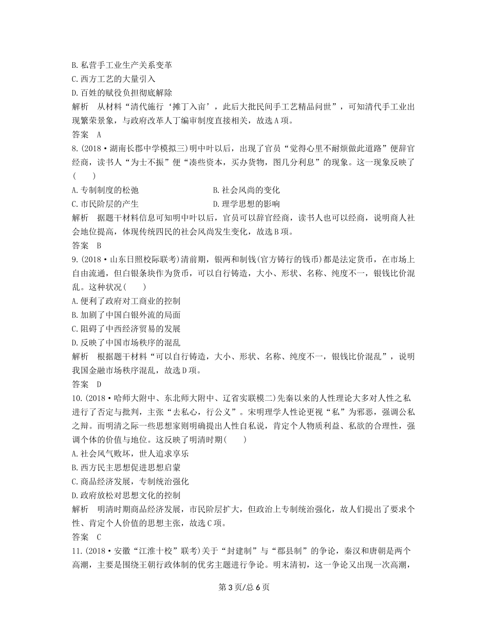 （通史）高考历史大一轮复习 阶段五 古代中华文明的繁荣与危机 阶段提升练（五）（含解析）新人教-新人教高三历史试题_第3页