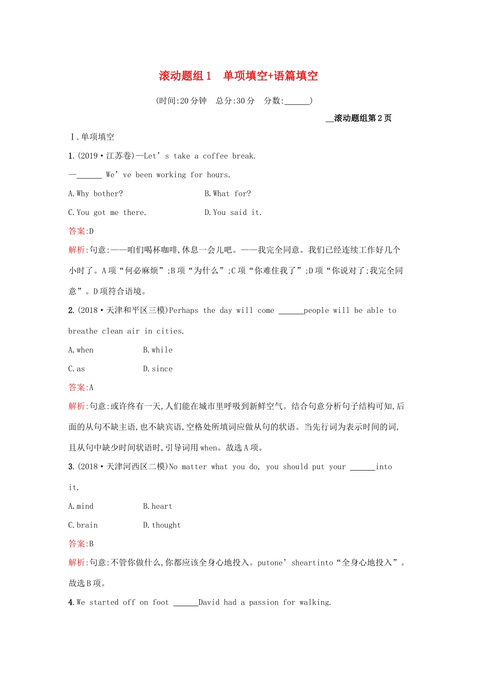 （课标专用）天津市高考英语二轮复习 滚动题组1 单项填空 语篇填空-人教版高三英语试题_第1页