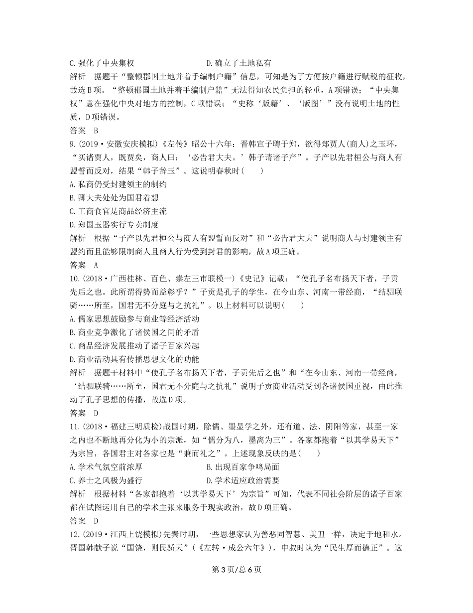 （通史）高考历史大一轮复习 阶段一 古代中华文明的起源与奠基——先秦 阶段提升练（一）（含解析）人民-人民高三历史试题_第3页