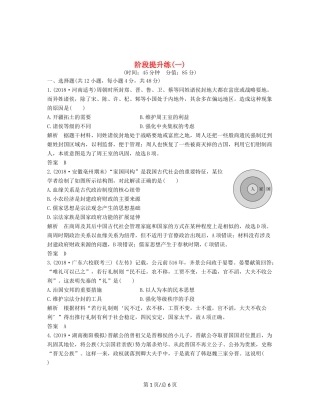 （通史）高考历史大一轮复习 阶段一 古代中华文明的起源与奠基——先秦 阶段提升练（一）（含解析）人民-人民高三历史试题