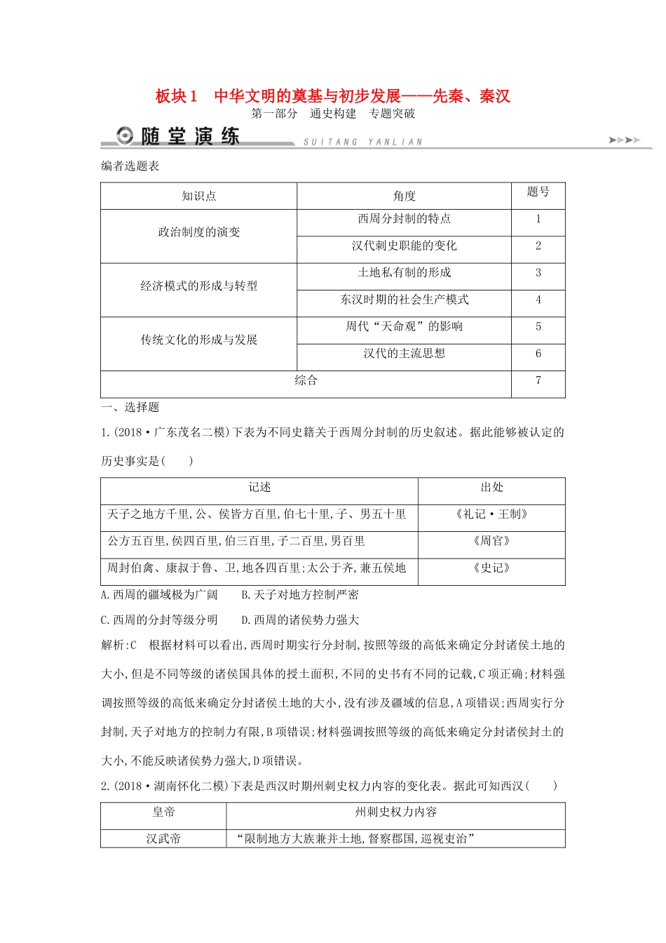 （通史版）高考历史二轮复习 板块1 中华文明的奠基与初步发展——先秦、秦汉随堂演练-人教版高三全册历史试题_第1页