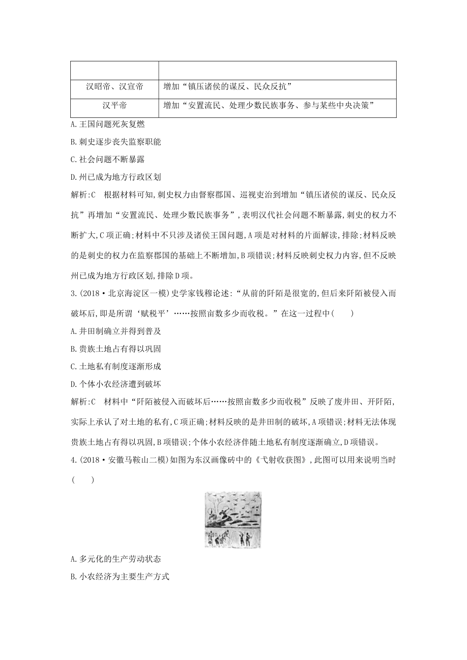 （通史版）高考历史二轮复习 板块1 中华文明的奠基与初步发展——先秦、秦汉随堂演练-人教版高三全册历史试题_第2页