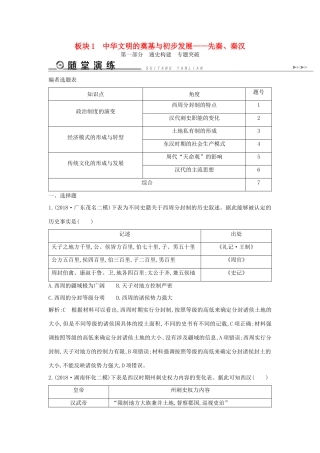 （通史版）高考历史二轮复习 板块1 中华文明的奠基与初步发展——先秦、秦汉随堂演练-人教版高三全册历史试题