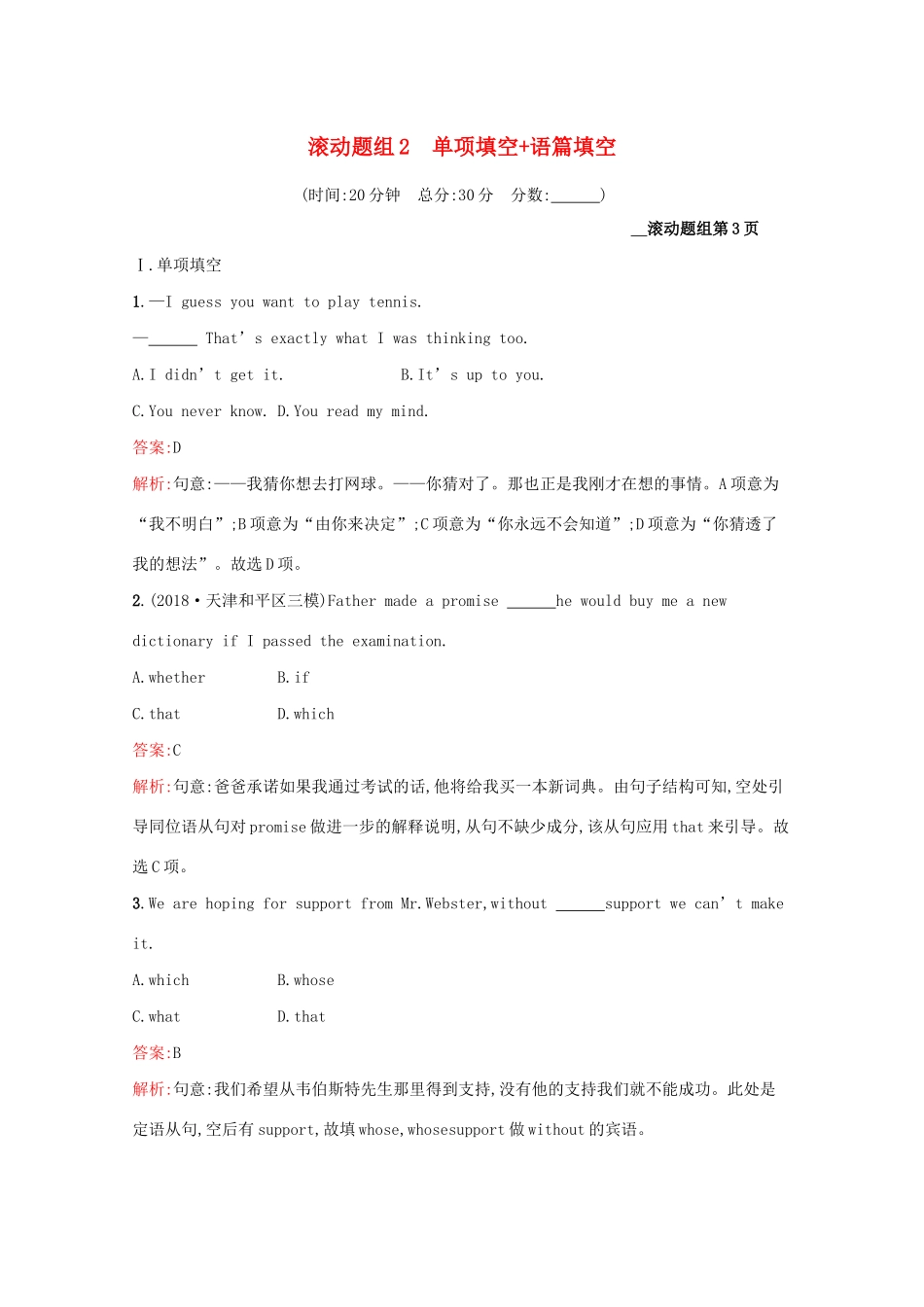 （课标专用）天津市高考英语二轮复习 滚动题组2 单项填空 语篇填空-人教版高三英语试题_第1页