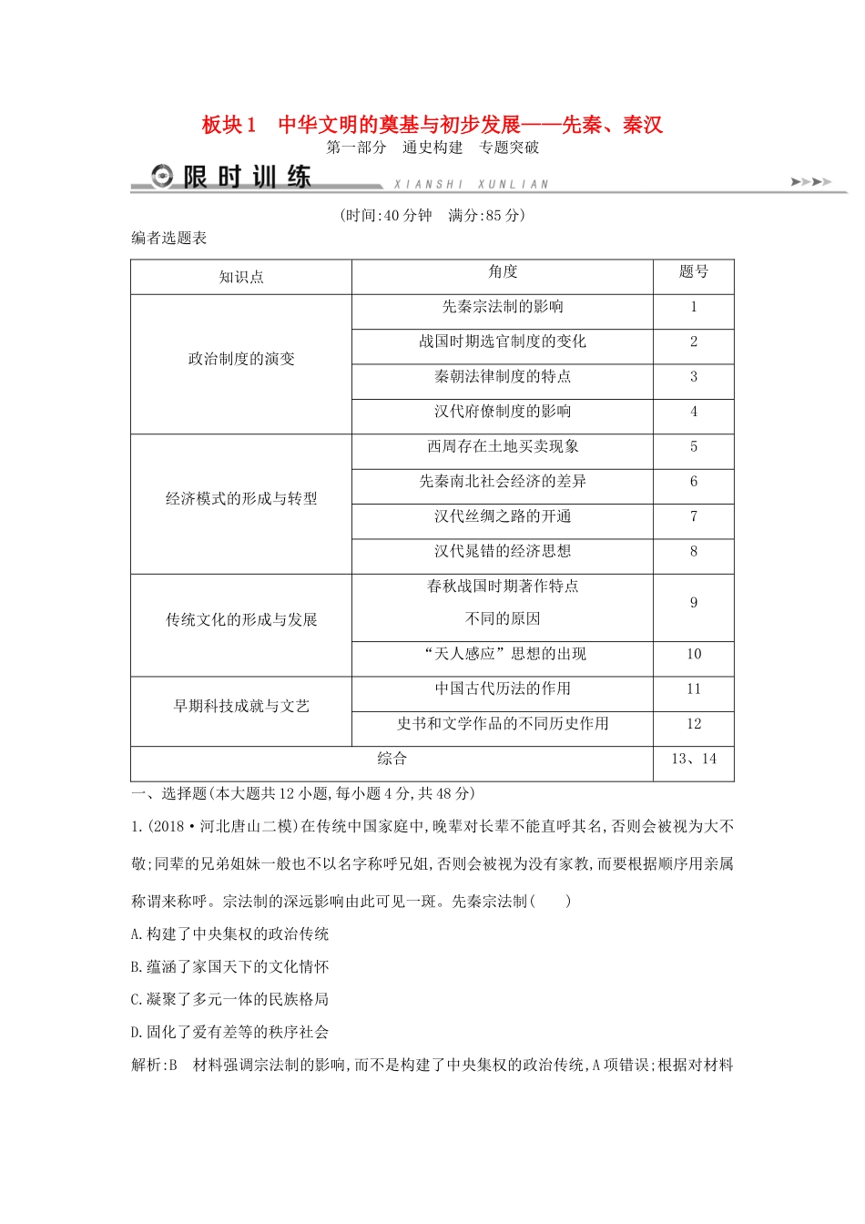 （通史版）高考历史二轮复习 板块1 中华文明的奠基与初步发展——先秦、秦汉限时训练-人教版高三全册历史试题_第1页