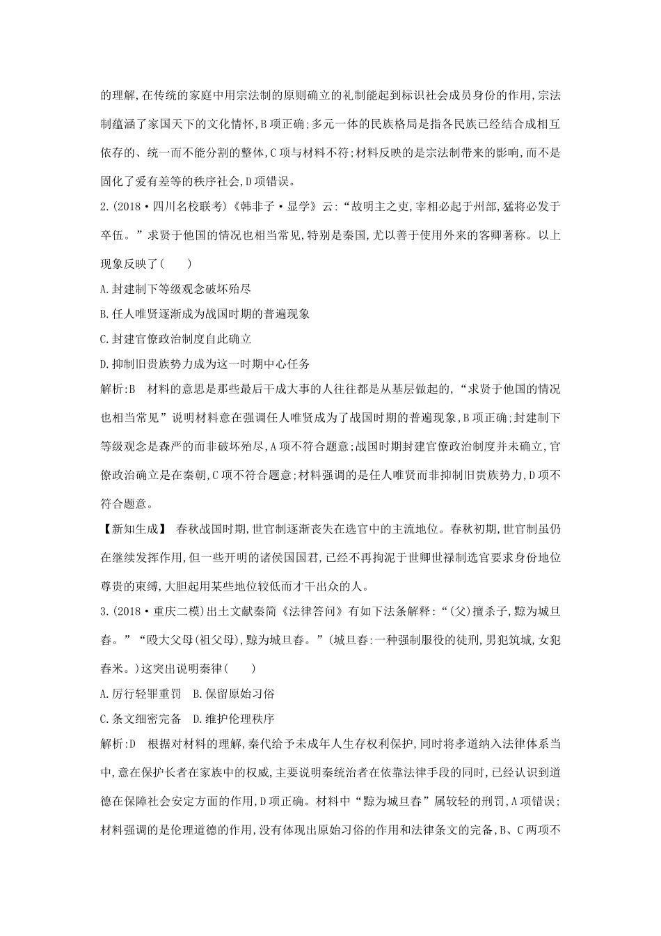 （通史版）高考历史二轮复习 板块1 中华文明的奠基与初步发展——先秦、秦汉限时训练-人教版高三全册历史试题_第2页