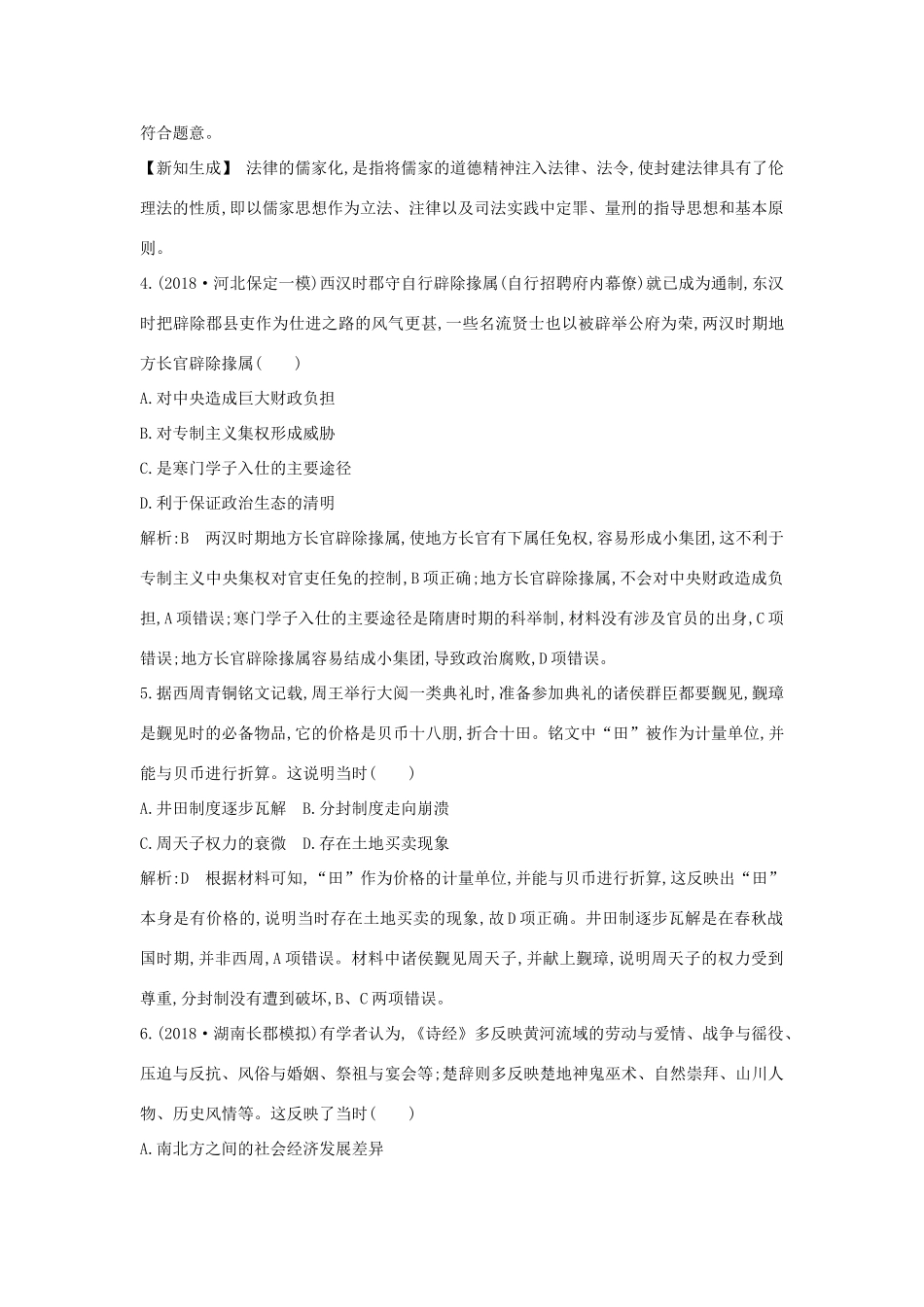 （通史版）高考历史二轮复习 板块1 中华文明的奠基与初步发展——先秦、秦汉限时训练-人教版高三全册历史试题_第3页