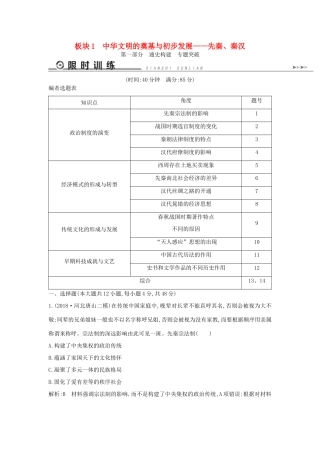 （通史版）高考历史二轮复习 板块1 中华文明的奠基与初步发展——先秦、秦汉限时训练-人教版高三全册历史试题