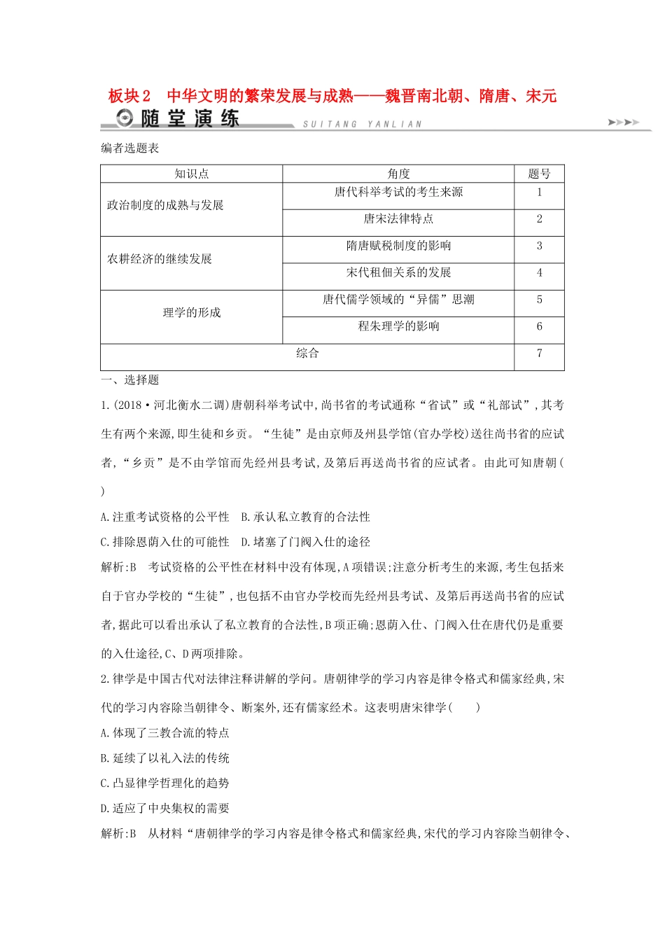（通史版）高考历史二轮复习 板块2 中华文明的繁荣发展与成熟——魏晋南北朝、隋唐、宋元随堂演练-人教版高三全册历史试题_第1页