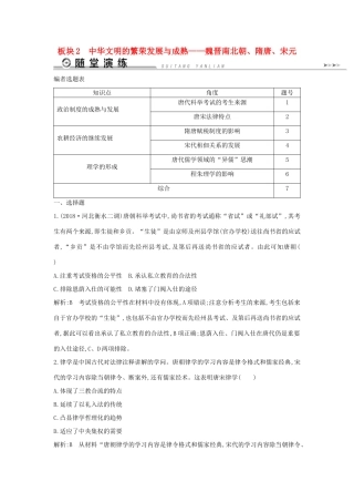 （通史版）高考历史二轮复习 板块2 中华文明的繁荣发展与成熟——魏晋南北朝、隋唐、宋元随堂演练-人教版高三全册历史试题
