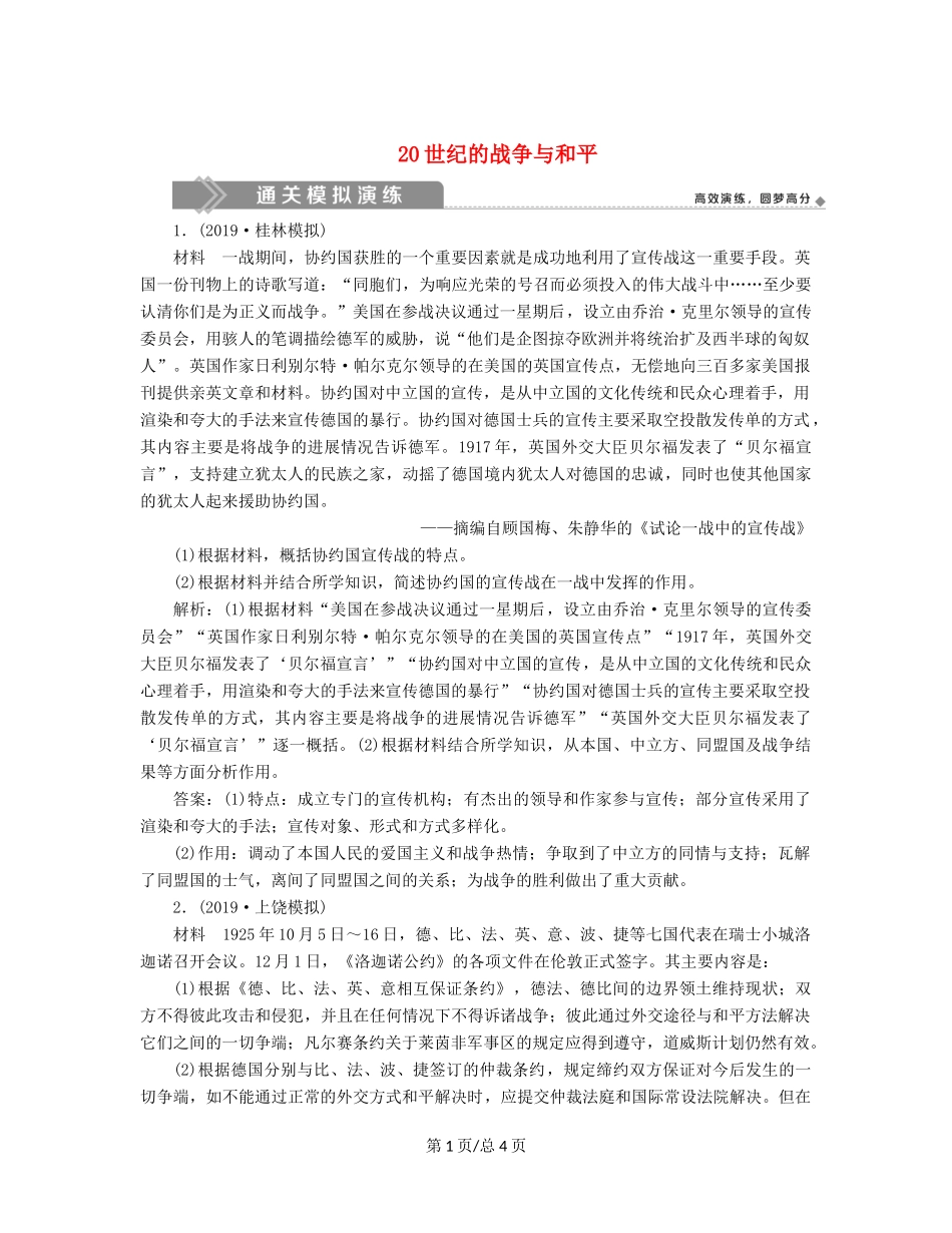 （通史）高考历史大一轮复习 选修部分 2 20世纪的战争与和平通关模拟演练（含解析）新人教选修3-新人教高三选修3历史试题_第1页