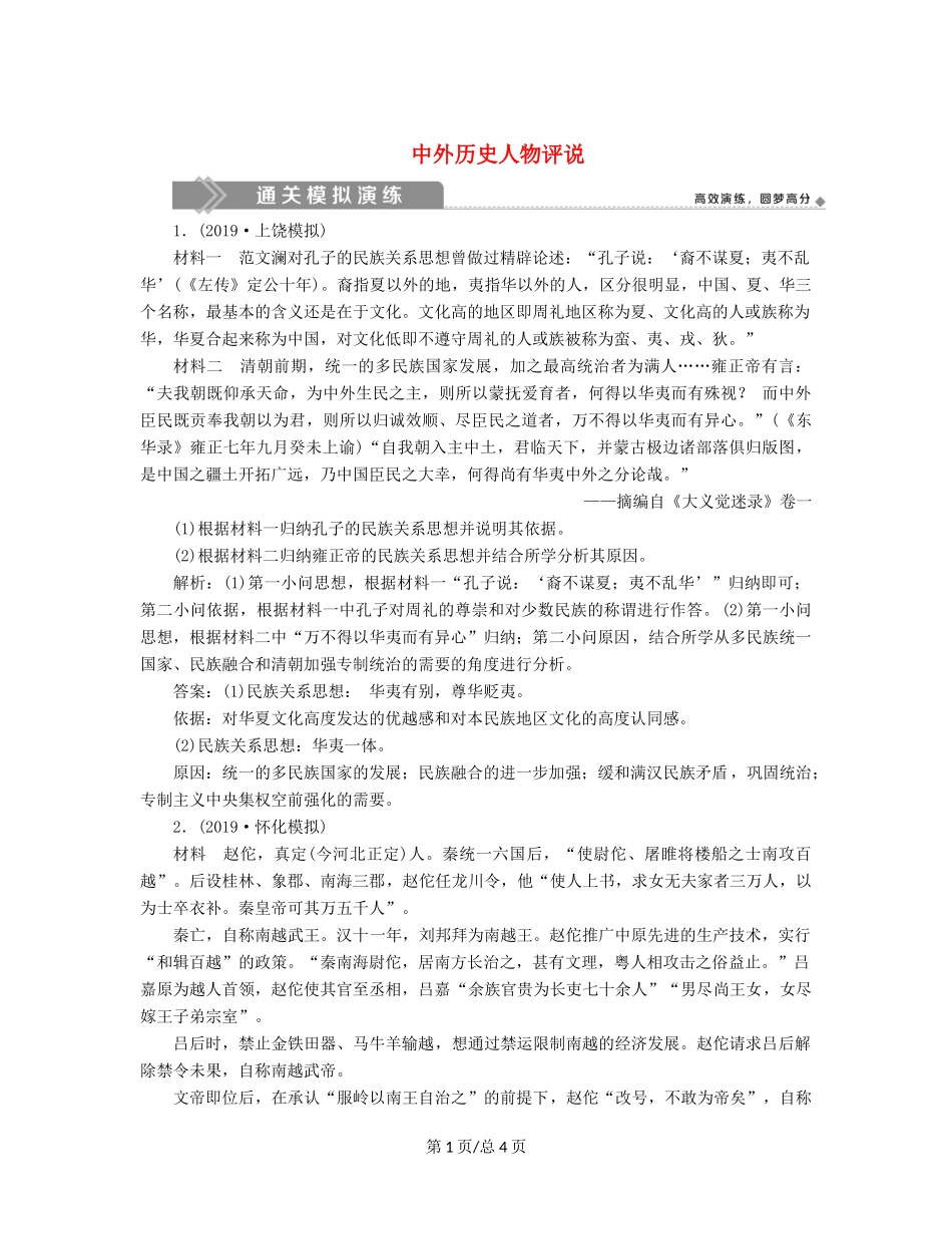 （通史）高考历史大一轮复习 选修部分 3 中外历史人物评说通关模拟演练（含解析）新人教选修4-新人教高三选修4历史试题_第1页