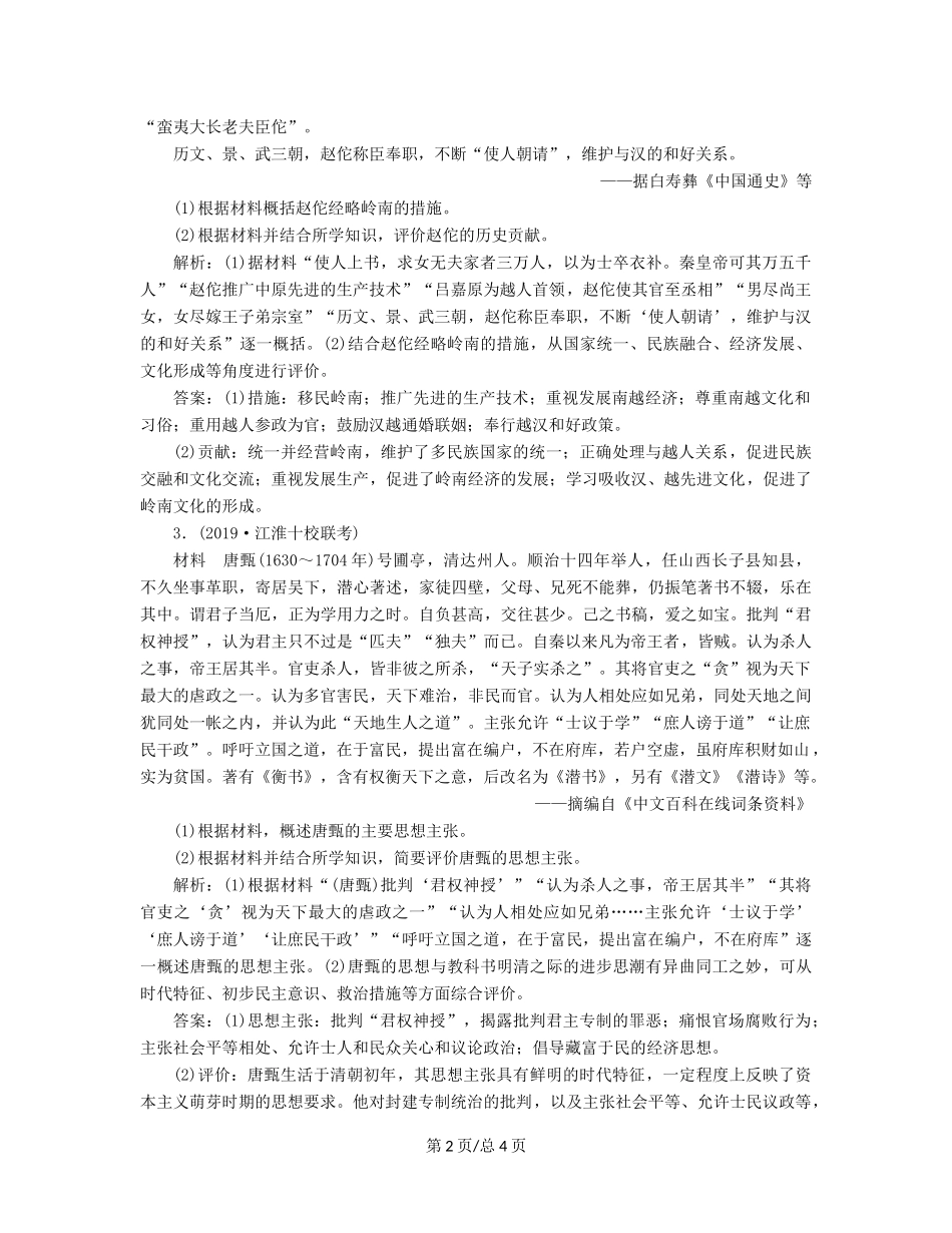 （通史）高考历史大一轮复习 选修部分 3 中外历史人物评说通关模拟演练（含解析）新人教选修4-新人教高三选修4历史试题_第2页