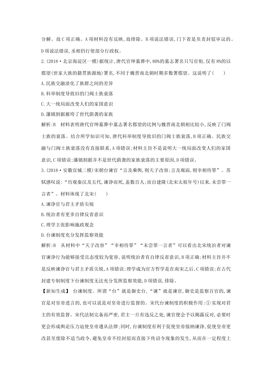 （通史版）高考历史二轮复习 板块2 中华文明的繁荣发展与成熟——魏晋南北朝、隋唐、宋元限时训练-人教版高三全册历史试题_第2页