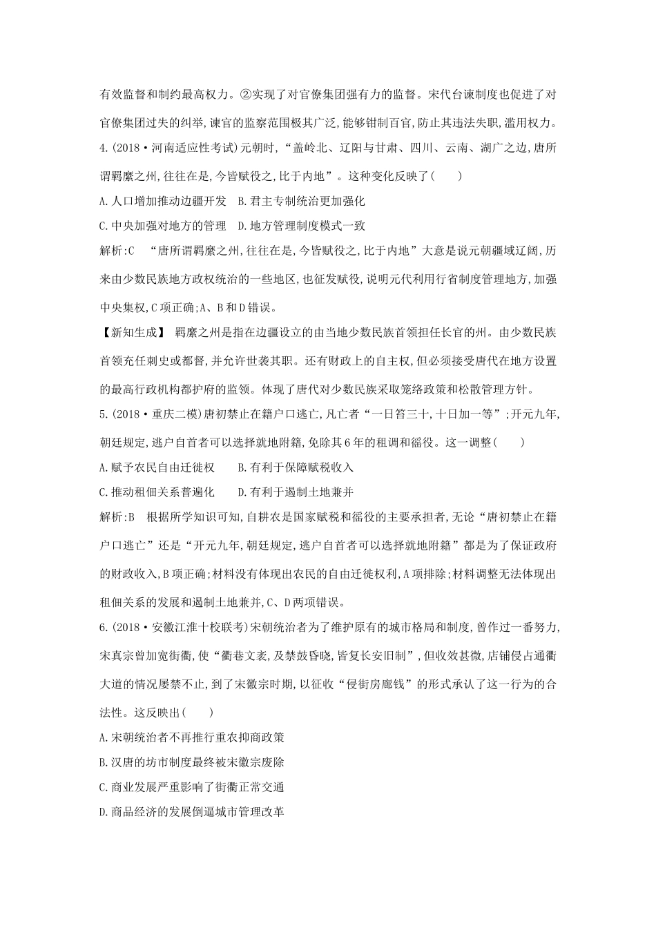 （通史版）高考历史二轮复习 板块2 中华文明的繁荣发展与成熟——魏晋南北朝、隋唐、宋元限时训练-人教版高三全册历史试题_第3页