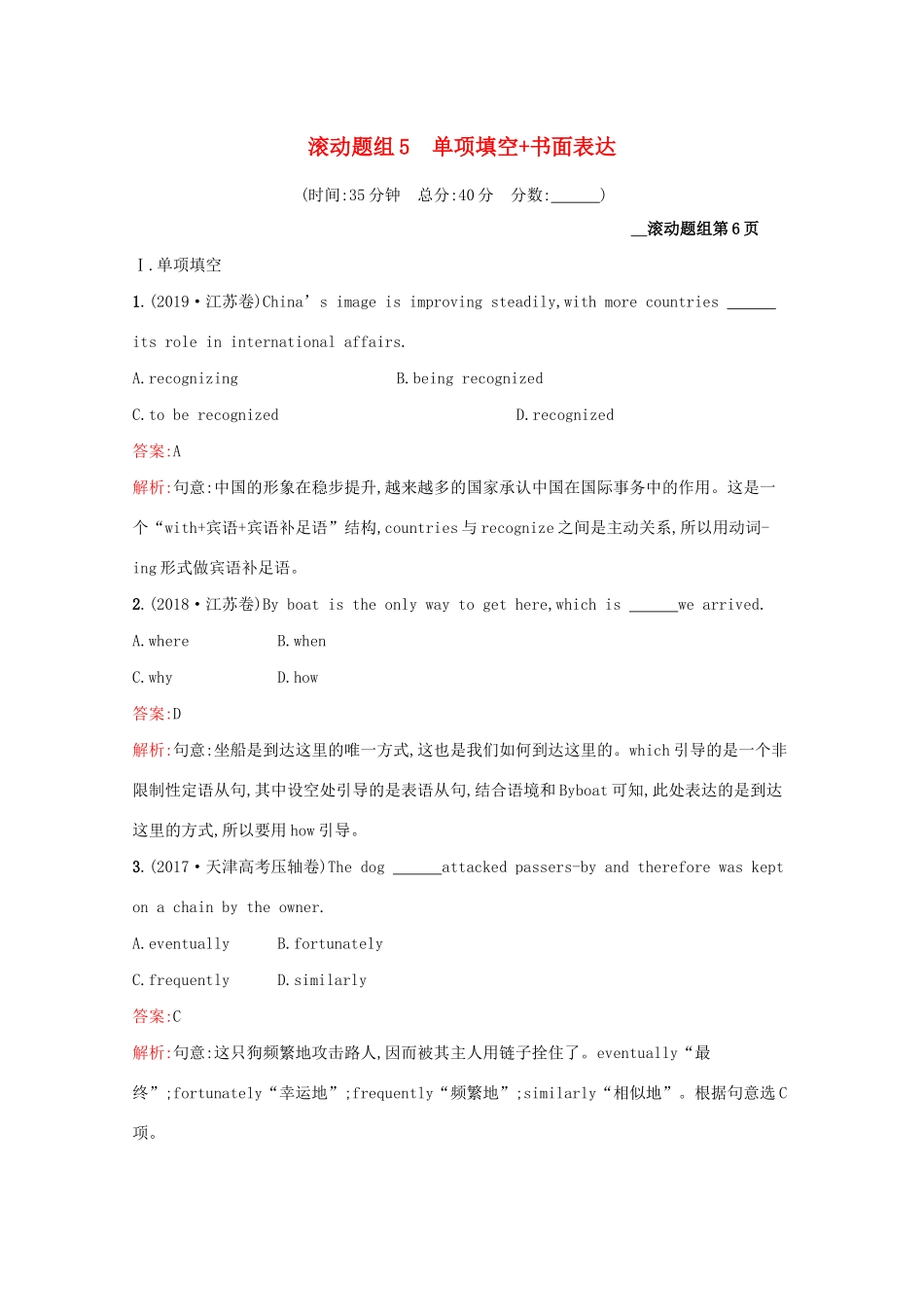 （课标专用）天津市高考英语二轮复习 滚动题组5 单项填空 书面表达-人教版高三英语试题_第1页