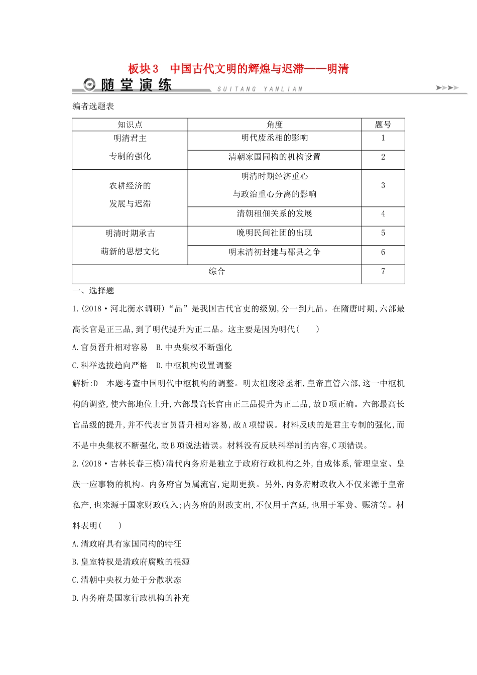 （通史版）高考历史二轮复习 板块3 中国古代文明的辉煌与迟滞——明清随堂演练-人教版高三全册历史试题_第1页