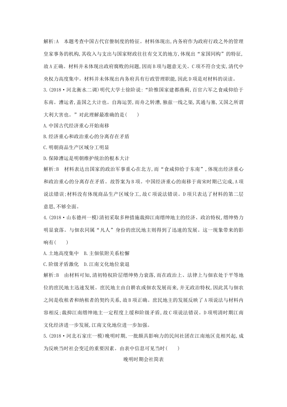 （通史版）高考历史二轮复习 板块3 中国古代文明的辉煌与迟滞——明清随堂演练-人教版高三全册历史试题_第2页