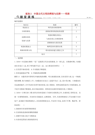 （通史版）高考历史二轮复习 板块3 中国古代文明的辉煌与迟滞——明清随堂演练-人教版高三全册历史试题