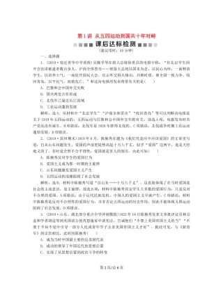 （通史）高考历史大一轮复习 专题八 近代化的新探索——五四运动到新中国成立前 1 第1讲 从五四运动到国共十年对峙课后达标检测（含解析）新人教-新人教高三历史试题