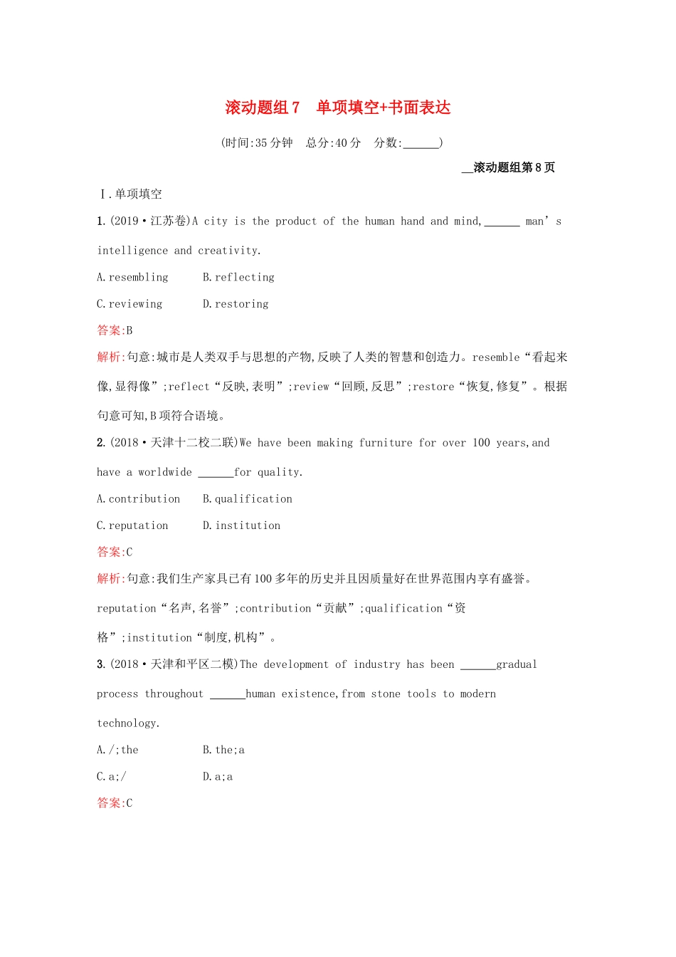 （课标专用）天津市高考英语二轮复习 滚动题组7 单项填空 书面表达-人教版高三英语试题_第1页