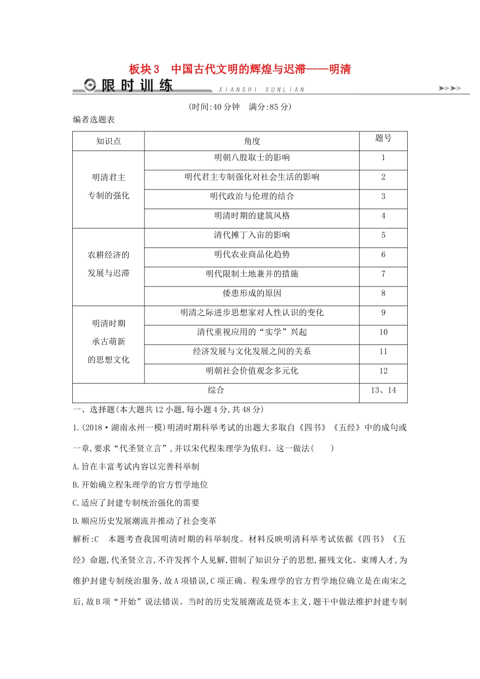 （通史版）高考历史二轮复习 板块3 中国古代文明的辉煌与迟滞——明清限时训练-人教版高三全册历史试题_第1页