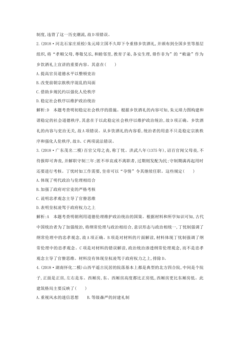 （通史版）高考历史二轮复习 板块3 中国古代文明的辉煌与迟滞——明清限时训练-人教版高三全册历史试题_第2页