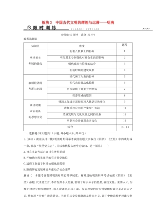 （通史版）高考历史二轮复习 板块3 中国古代文明的辉煌与迟滞——明清限时训练-人教版高三全册历史试题