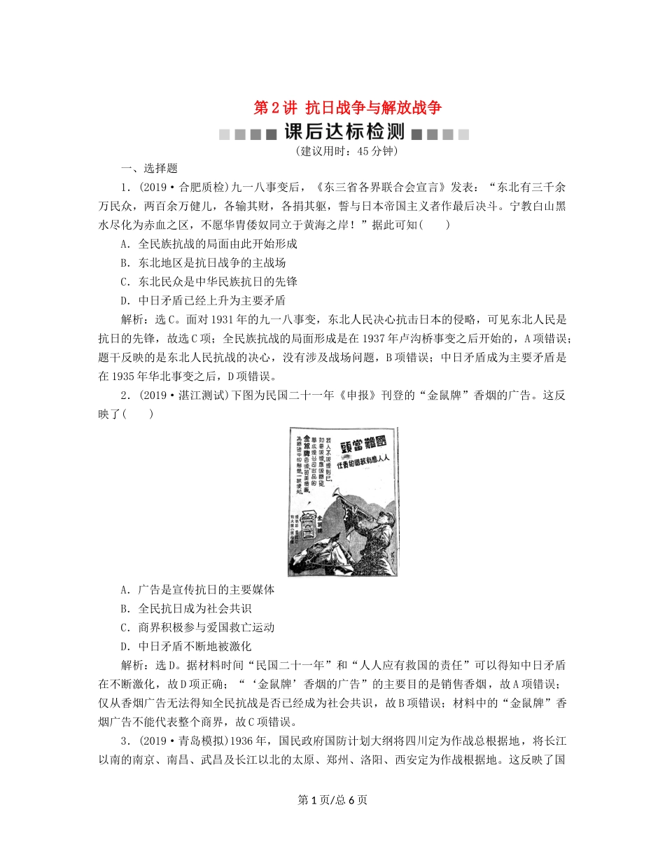 （通史）高考历史大一轮复习 专题八 近代化的新探索——五四运动到新中国成立前 2 第2讲 抗日战争与解放战争课后达标检测（含解析）新人教-新人教高三历史试题_第1页