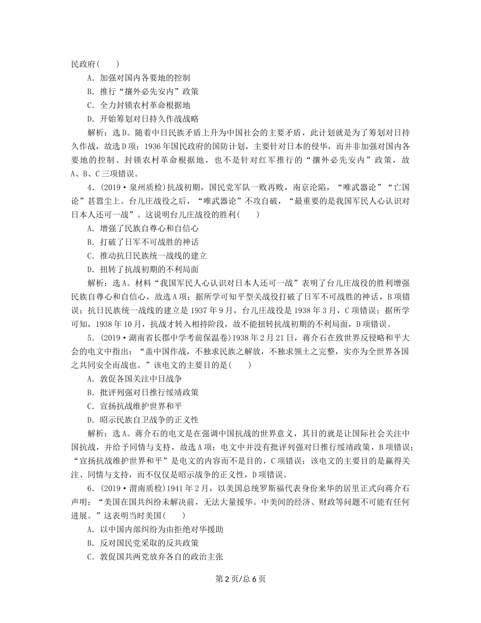 （通史）高考历史大一轮复习 专题八 近代化的新探索——五四运动到新中国成立前 2 第2讲 抗日战争与解放战争课后达标检测（含解析）新人教-新人教高三历史试题_第2页