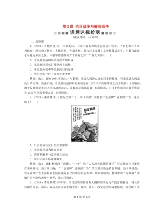 （通史）高考历史大一轮复习 专题八 近代化的新探索——五四运动到新中国成立前 2 第2讲 抗日战争与解放战争课后达标检测（含解析）新人教-新人教高三历史试题