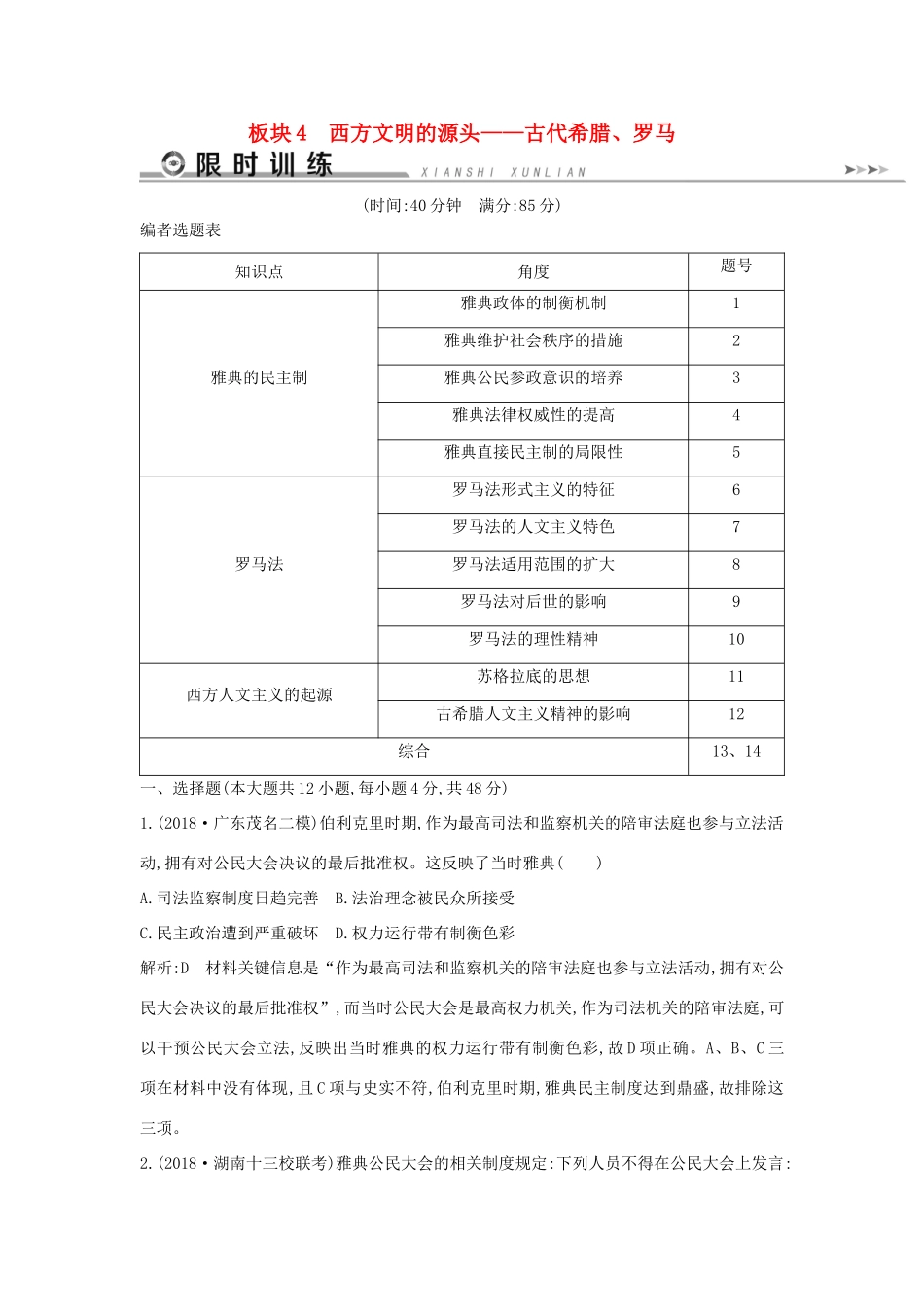 （通史版）高考历史二轮复习 板块4 西方文明的源头——古代希腊、罗马限时训练-人教版高三全册历史试题_第1页
