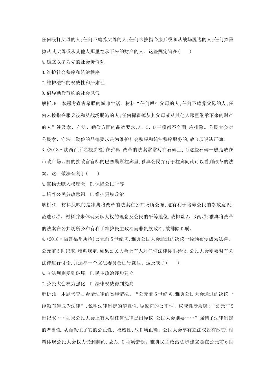 （通史版）高考历史二轮复习 板块4 西方文明的源头——古代希腊、罗马限时训练-人教版高三全册历史试题_第2页