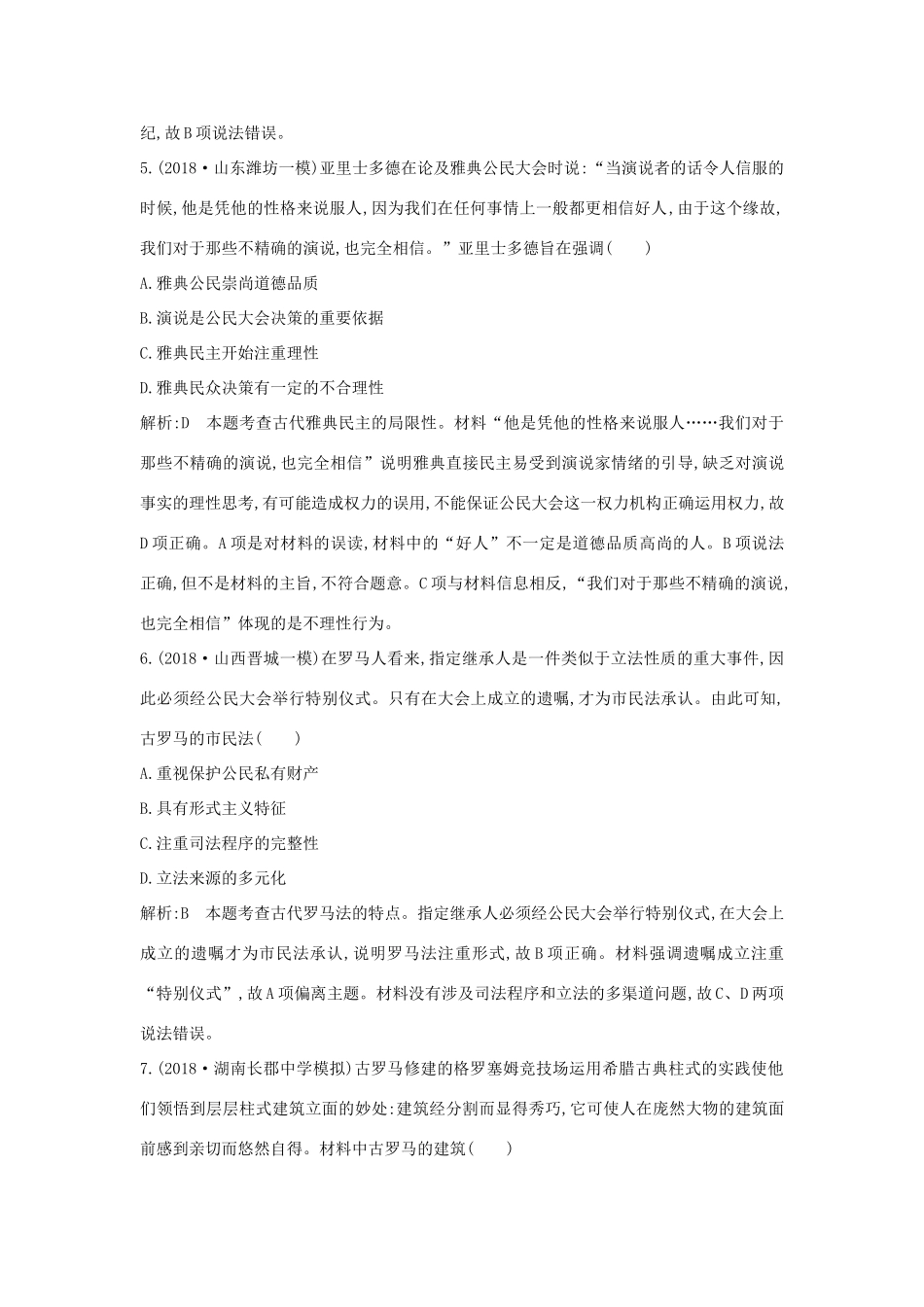 （通史版）高考历史二轮复习 板块4 西方文明的源头——古代希腊、罗马限时训练-人教版高三全册历史试题_第3页