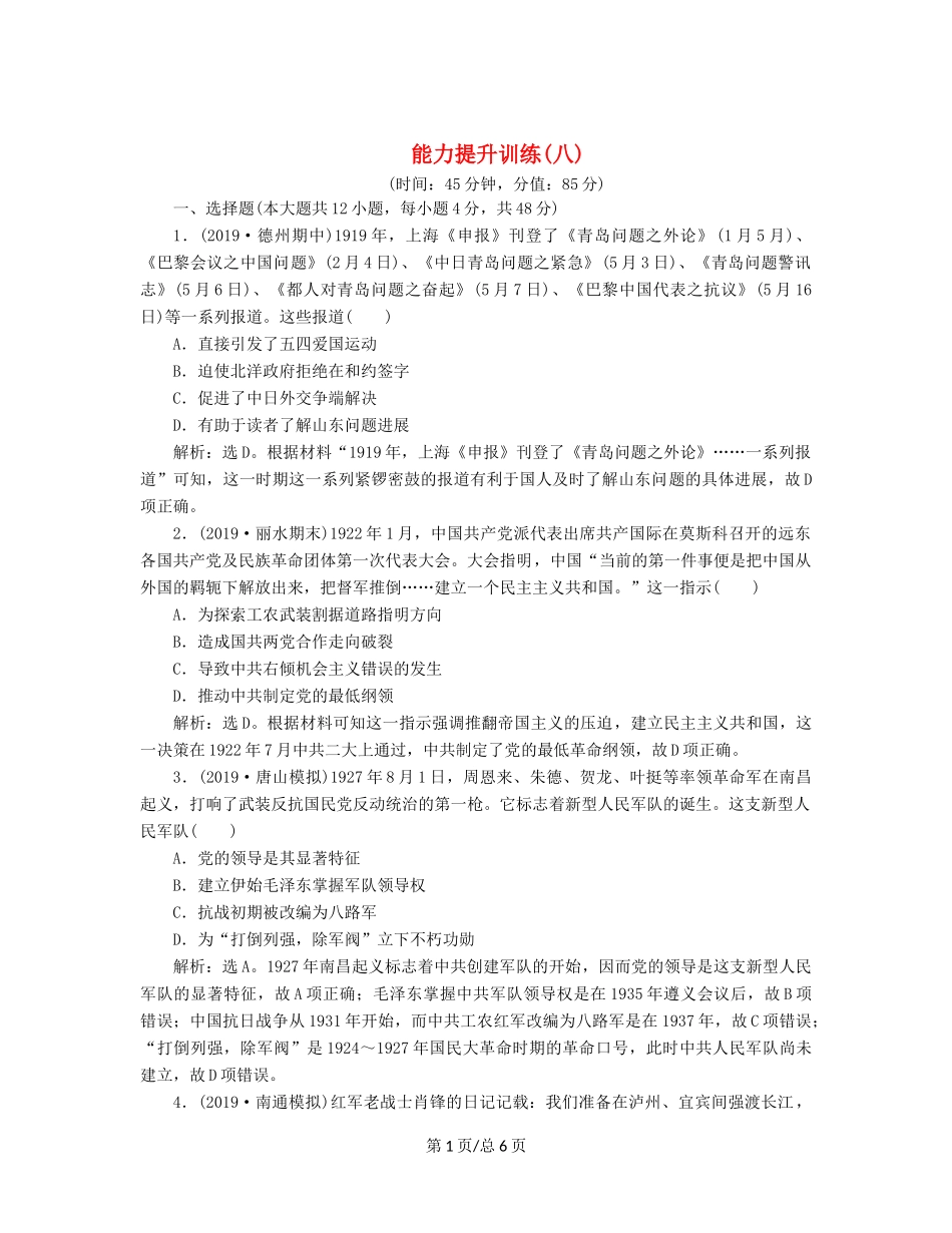 （通史）高考历史大一轮复习 专题八 近代化的新探索——五四运动到新中国成立前 5 能力提升训练（八）（含解析）新人教-新人教高三历史试题_第1页