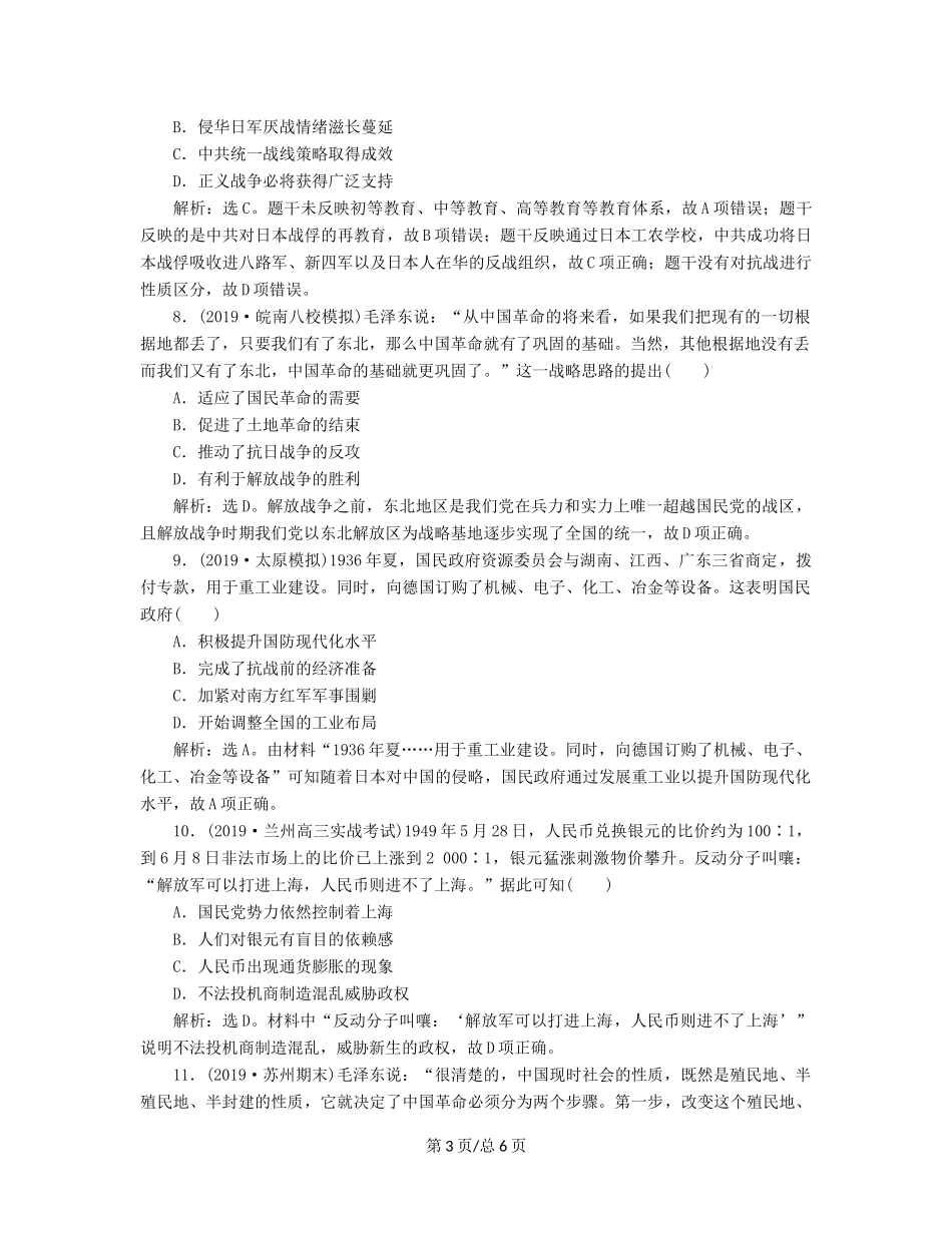 （通史）高考历史大一轮复习 专题八 近代化的新探索——五四运动到新中国成立前 5 能力提升训练（八）（含解析）新人教-新人教高三历史试题_第3页