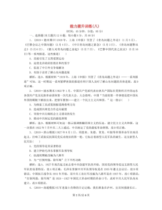 （通史）高考历史大一轮复习 专题八 近代化的新探索——五四运动到新中国成立前 5 能力提升训练（八）（含解析）新人教-新人教高三历史试题