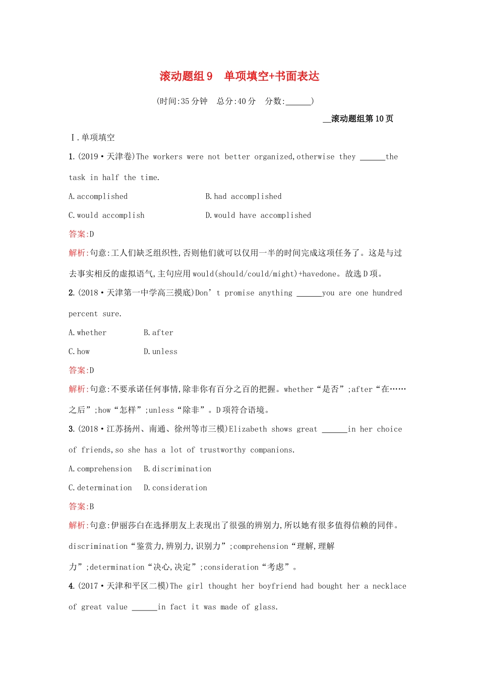 （课标专用）天津市高考英语二轮复习 滚动题组9 单项填空 书面表达-人教版高三英语试题_第1页