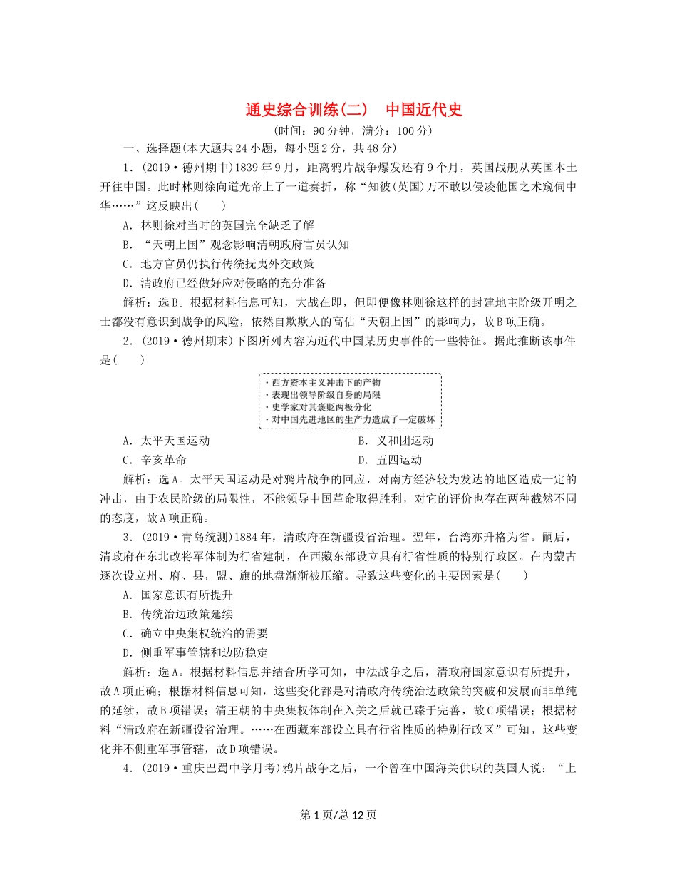 （通史）高考历史大一轮复习 专题八 近代化的新探索——五四运动到新中国成立前 6 通史综合训练（二） 中国近代史（含解析）新人教-新人教高三历史试题_第1页