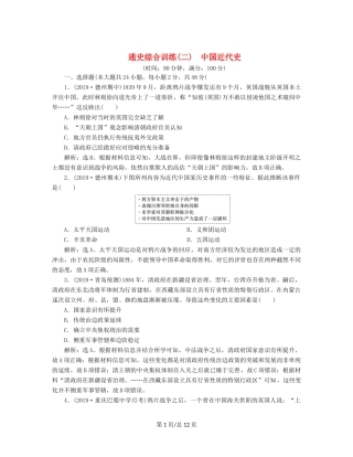 （通史）高考历史大一轮复习 专题八 近代化的新探索——五四运动到新中国成立前 6 通史综合训练（二） 中国近代史（含解析）新人教-新人教高三历史试题
