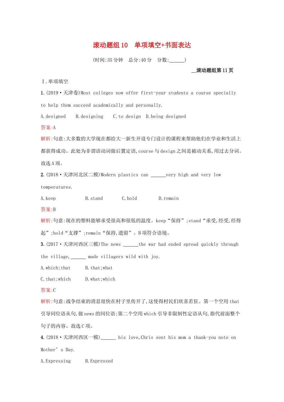 （课标专用）天津市高考英语二轮复习 滚动题组10 单项填空 书面表达-人教版高三英语试题_第1页