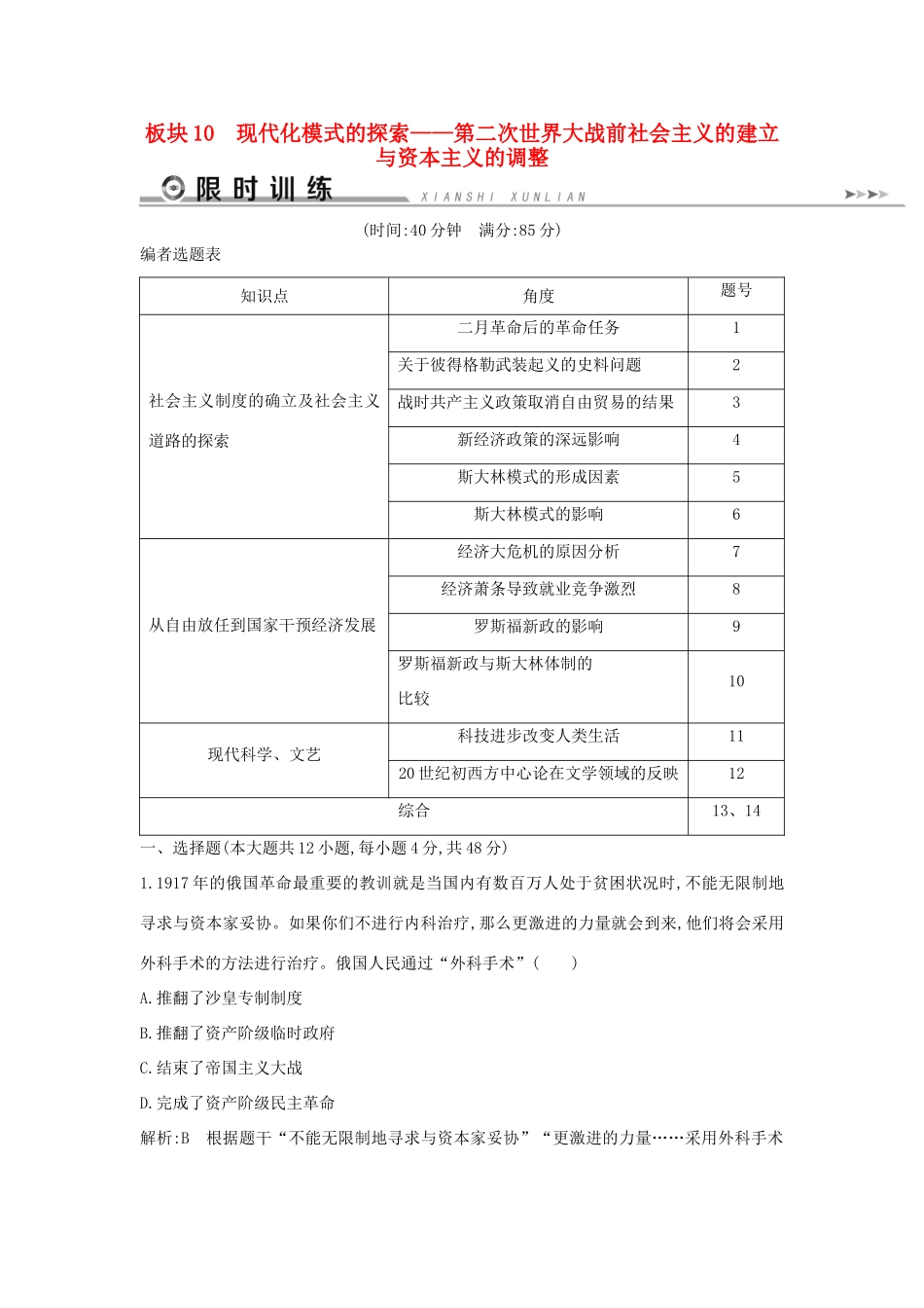 （通史版）高考历史二轮复习 板块10 现代化模式的探索限时训练-人教版高三全册历史试题_第1页