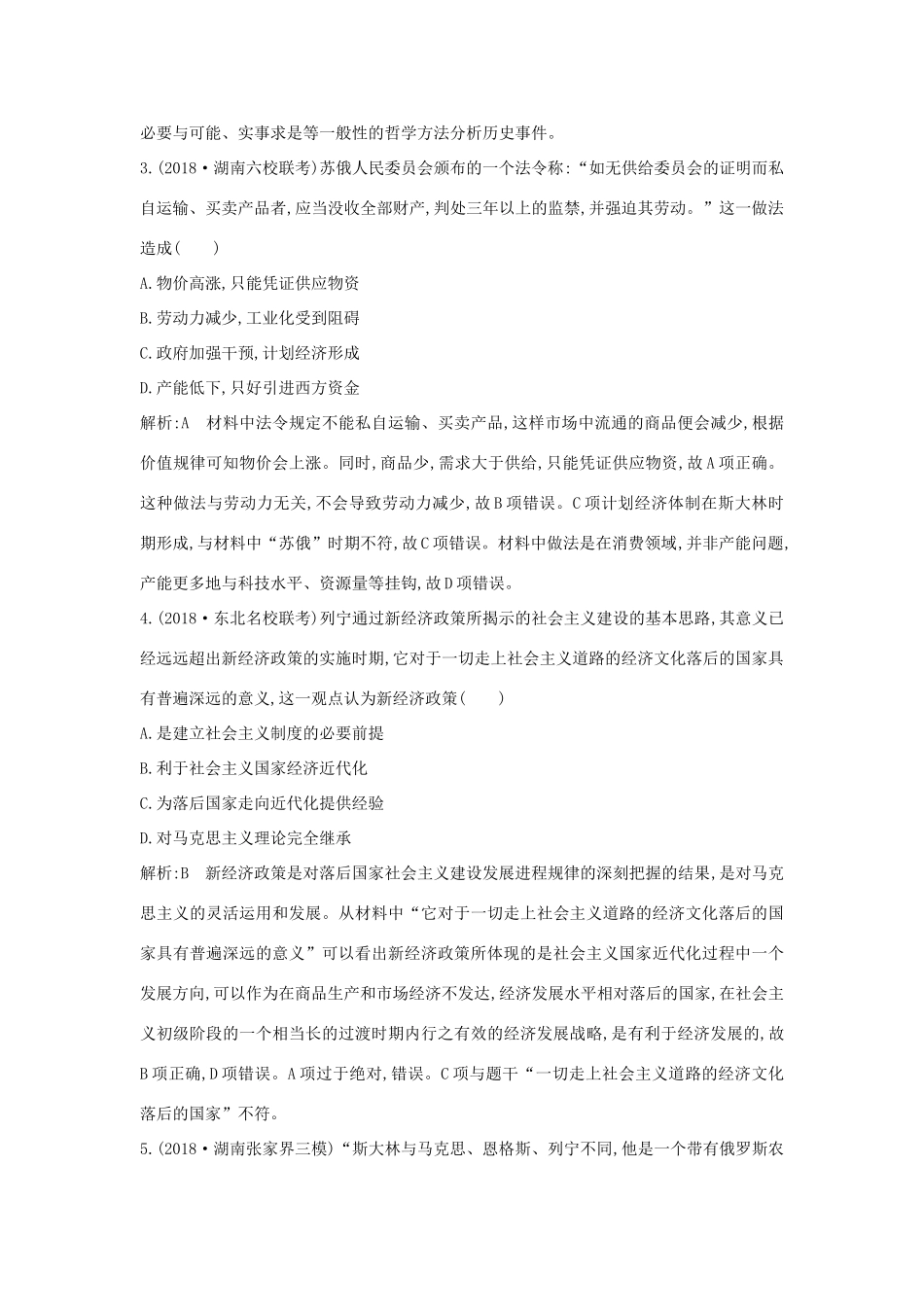 （通史版）高考历史二轮复习 板块10 现代化模式的探索限时训练-人教版高三全册历史试题_第3页