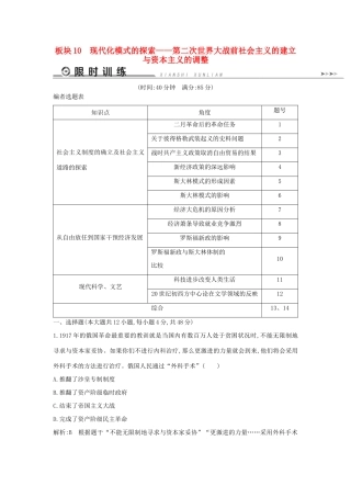 （通史版）高考历史二轮复习 板块10 现代化模式的探索限时训练-人教版高三全册历史试题