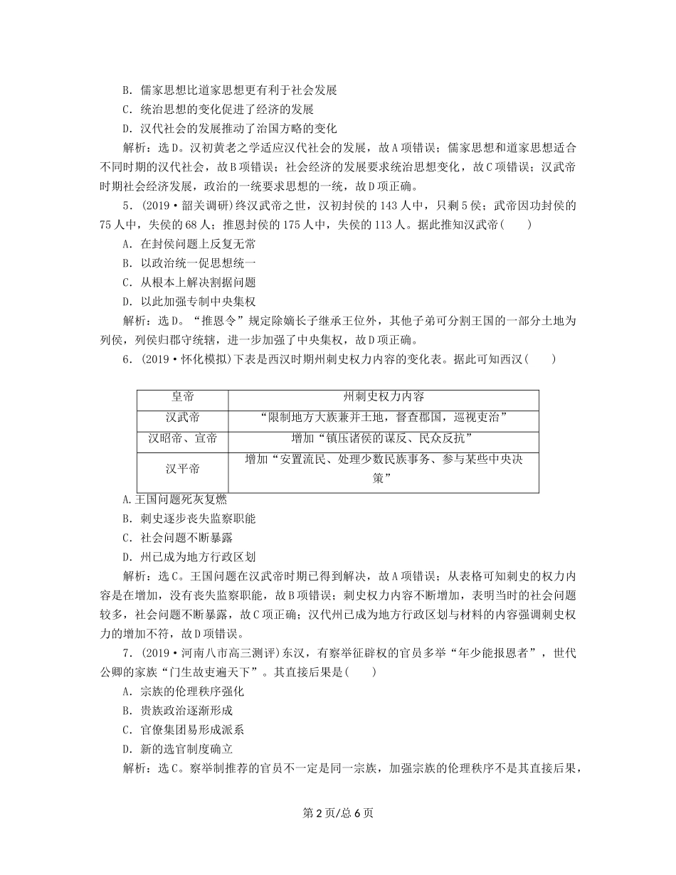 （通史）高考历史大一轮复习 专题二 中华文明的形成与发展——秦汉 1 第1讲 秦汉时期的政治、经济课后达标检测（含解析）新人教-新人教高三历史试题_第2页