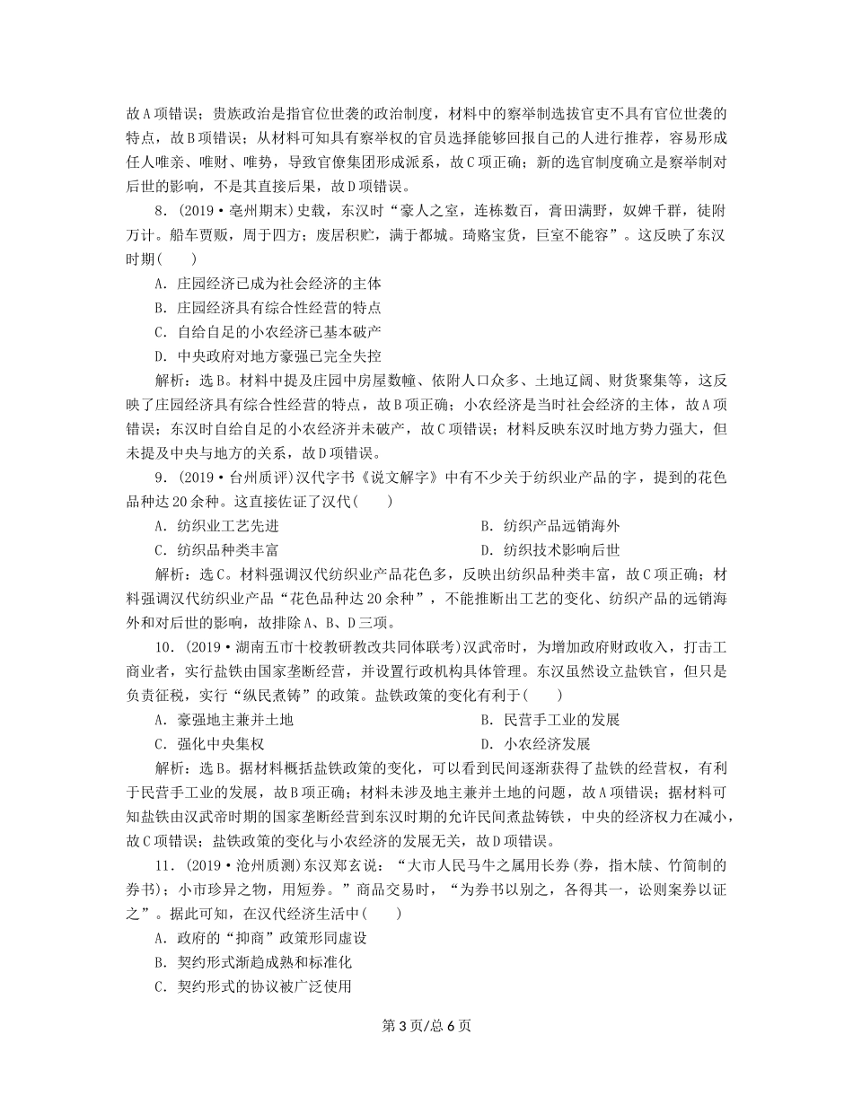 （通史）高考历史大一轮复习 专题二 中华文明的形成与发展——秦汉 1 第1讲 秦汉时期的政治、经济课后达标检测（含解析）新人教-新人教高三历史试题_第3页