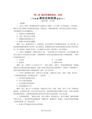 （通史）高考历史大一轮复习 专题二 中华文明的形成与发展——秦汉 1 第1讲 秦汉时期的政治、经济课后达标检测（含解析）新人教-新人教高三历史试题