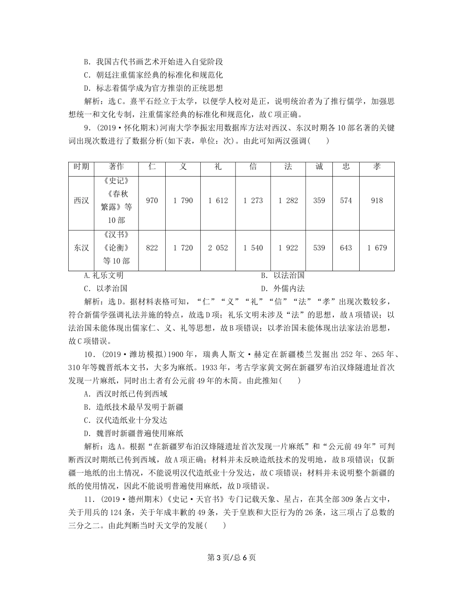 （通史）高考历史大一轮复习 专题二 中华文明的形成与发展——秦汉 2 第2讲 秦汉时期的思想文化课后达标检测（含解析）新人教-新人教高三历史试题_第3页