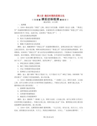 （通史）高考历史大一轮复习 专题二 中华文明的形成与发展——秦汉 2 第2讲 秦汉时期的思想文化课后达标检测（含解析）新人教-新人教高三历史试题
