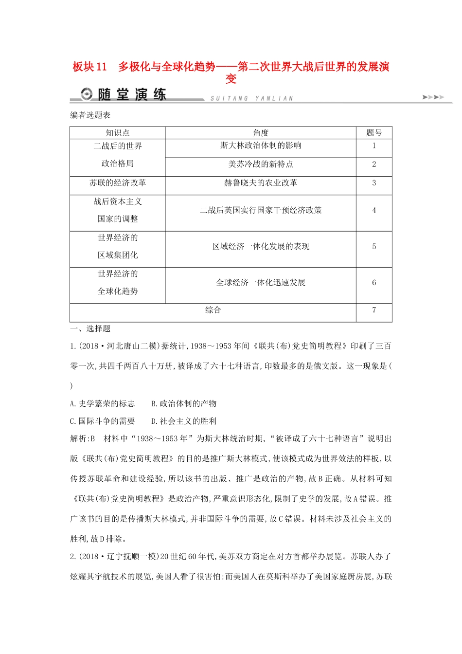 （通史版）高考历史二轮复习 板块11 多极化与全球化趋势随堂演练-人教版高三全册历史试题_第1页